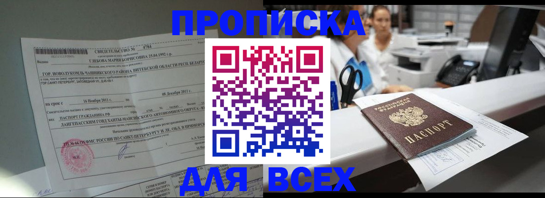 прописка в квартире в Алтае